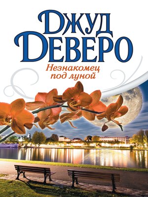 cover image of Незнакомец под луной
